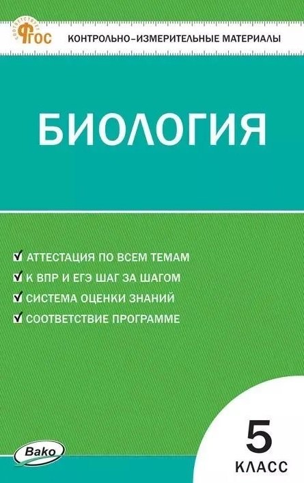 КИМ Биология 5 кл. НОВЫЙ ФГОС