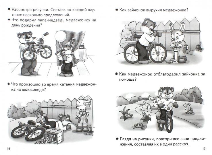 Составляем рассказ по серии картинок.4-5 л.Раб.тетр.