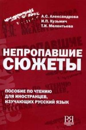 Непропавшие сюжеты. Книга для чтения с комментариями и заданиями.