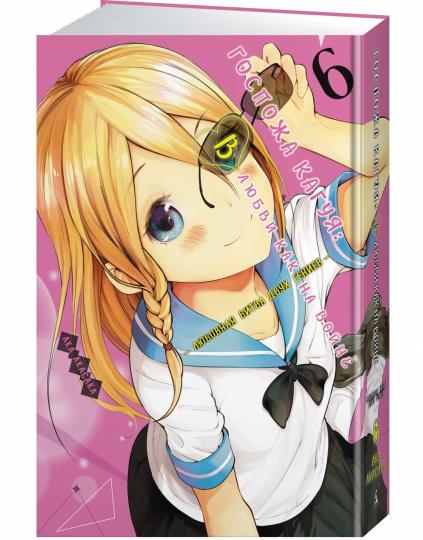 Госпожа Кагуя: В любви как на войне. Любовная битва двух гениев. Chapitre 6