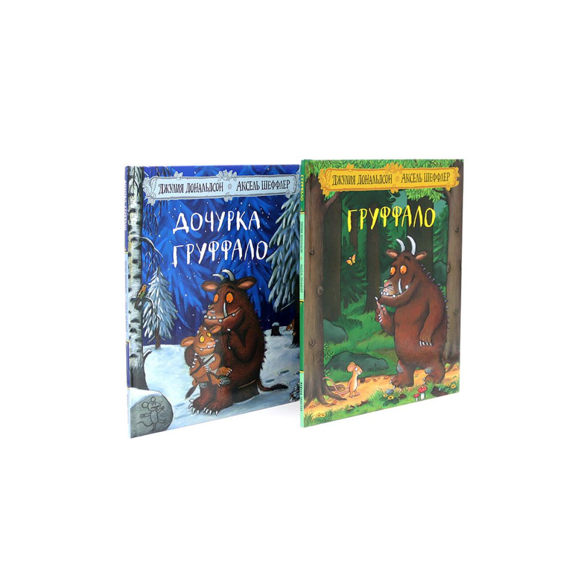 Груффало и Дочурка Груффало (комплект из 2-х книг)