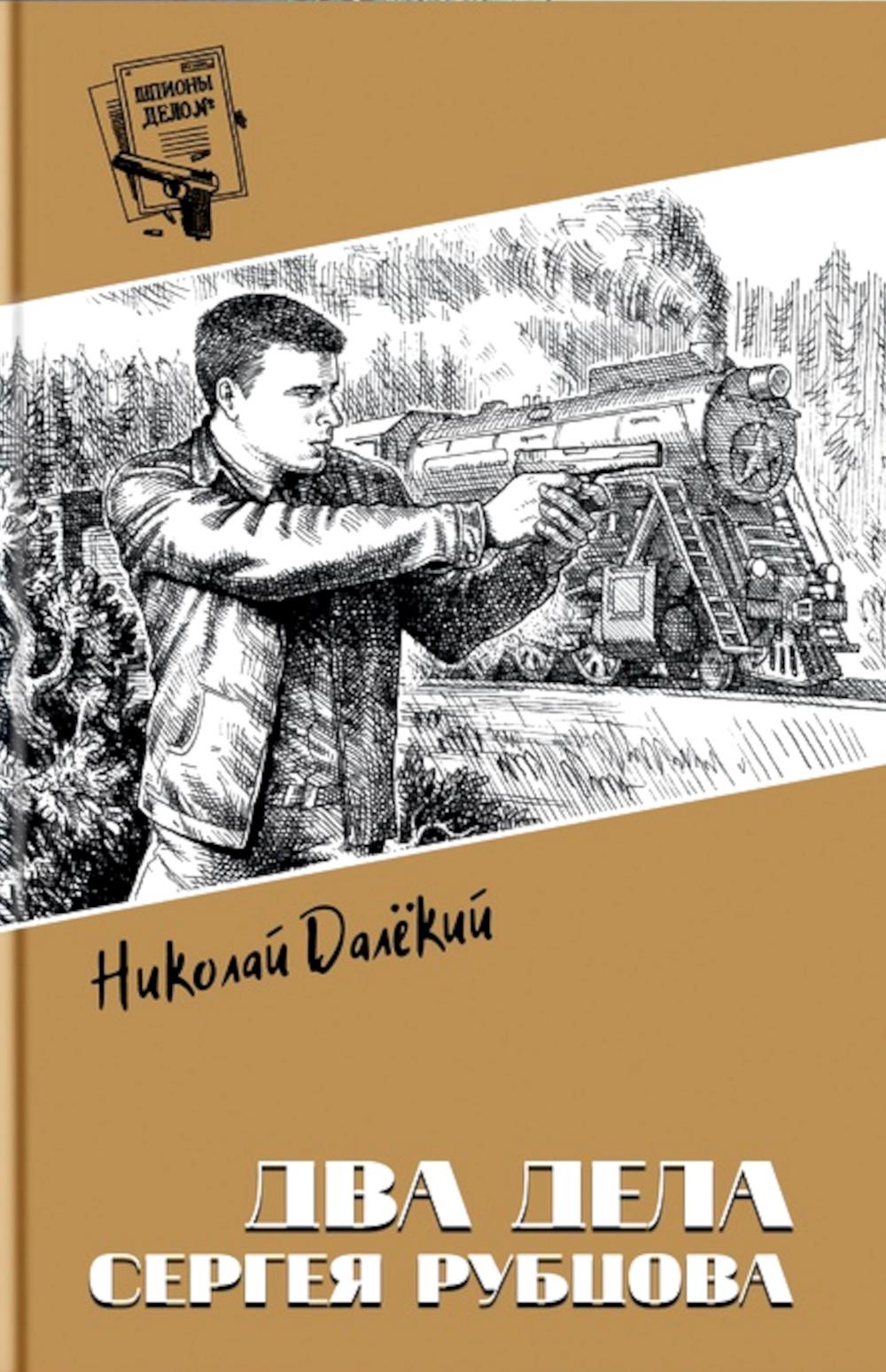 Шпионы. Дело №... Два дела Сергея Рубцова (12+)