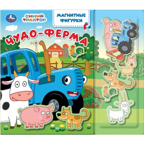 Чудо-ферМа. СИНИЙ ТРАКТОР (магнитн. фигурки) 150х200 10стр Умка в кор.35шт