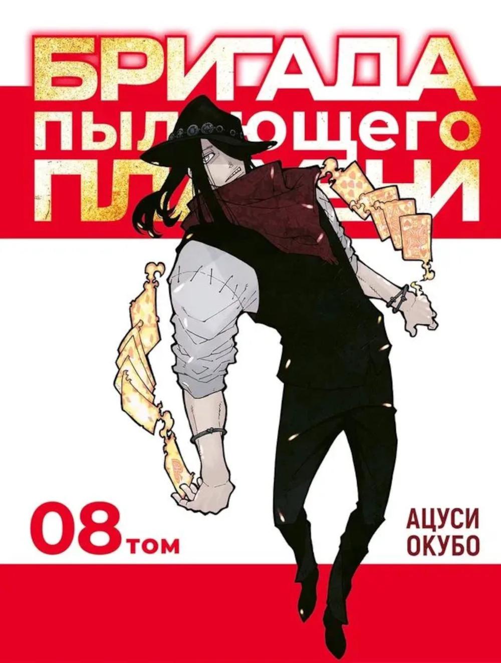 Бригада пылающего пламени. Т. 8: манга
