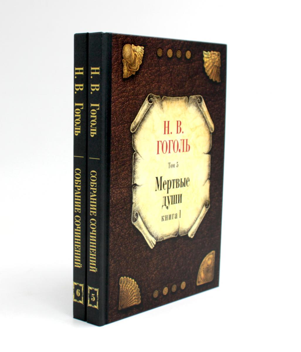 Мертвые души: Т. 5-6: Кн 1-2 (комплект из 2-х книг). Гоголь Н.В.