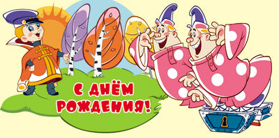 КД3-12343 Конверт для денег. С Днем рождения! (из мультфильма Вовка в тридевятом царстве) (блестки в лаке)