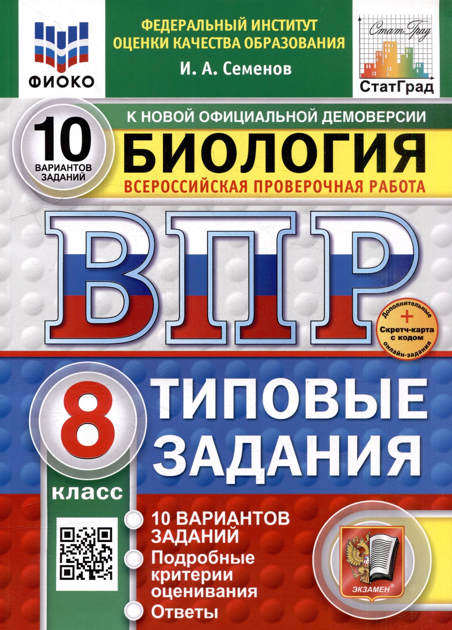 Семенов. ВПР. ФИОКО. СТАТГРАД. Биология 8кл. 10 вариантов. ТЗ. ФГОС НОВЫЙ + Скретч-карта с кодом