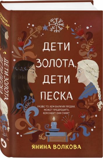 Дети золота, дети песка