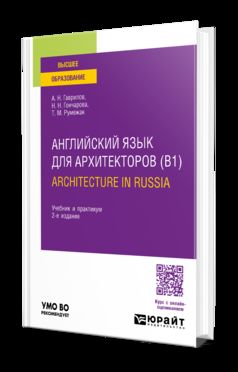 АНГЛИЙСКИЙ ЯЗЫК ДЛЯ АРХИТЕКТОРОВ (B1). ARCHITECTURE IN RUSSIA 2-е изд., испр. и доп. Учебник и практикум для вузов