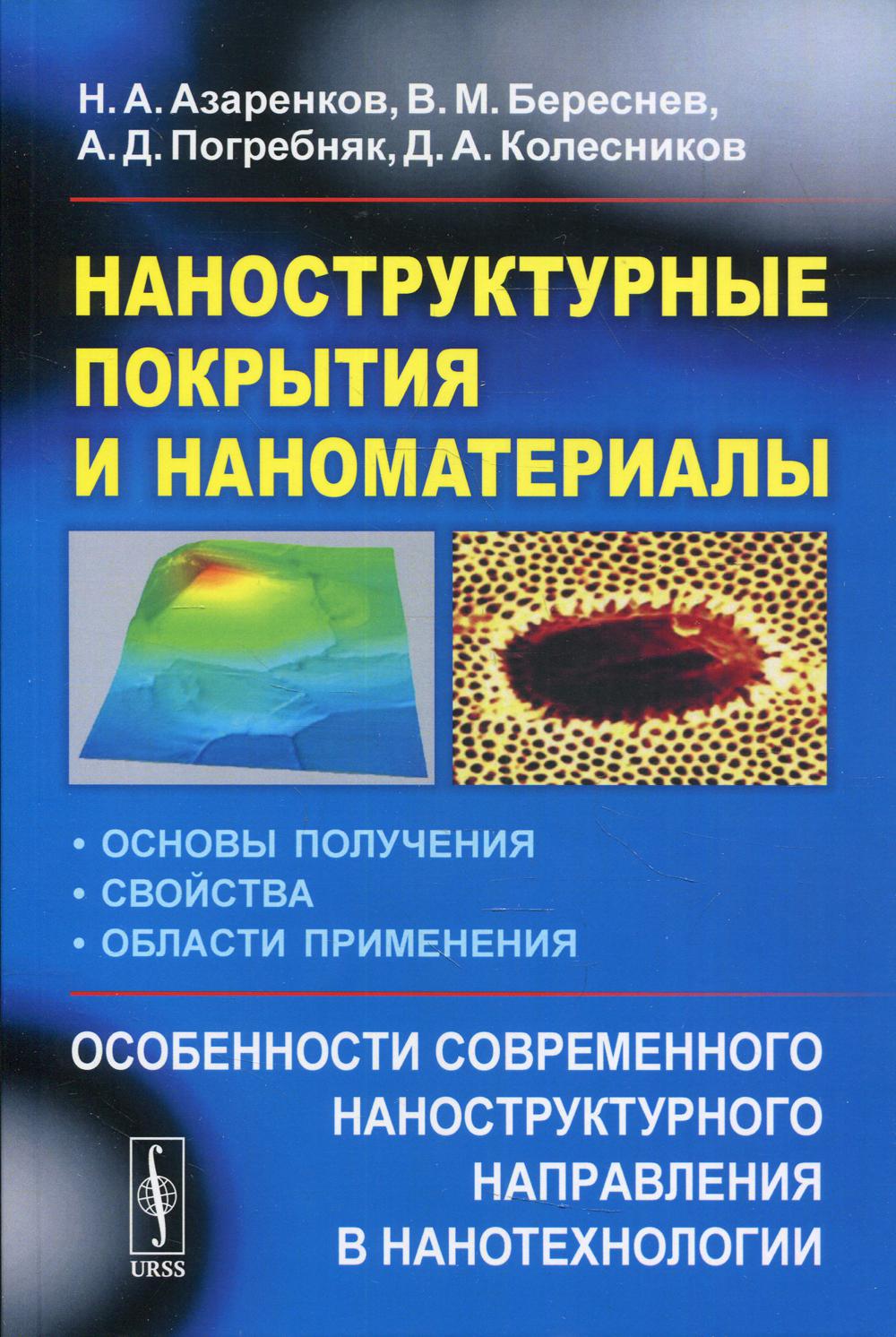 Наноструктурные покрытия и наноматериалы: Основы получения. Свойства. Области применения: Особенности современного наноструктурного направления в нанотехнологии