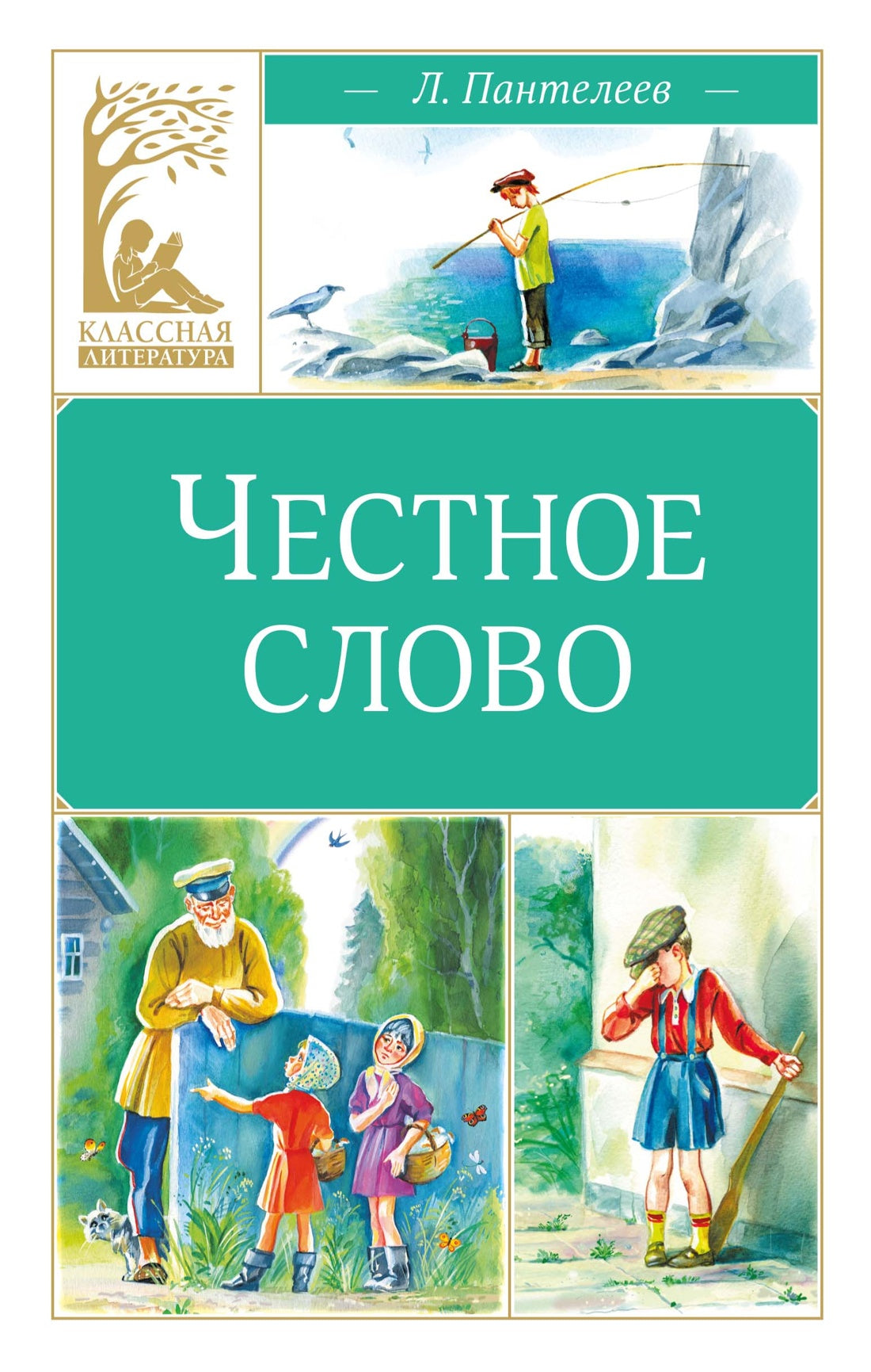 Честное слово