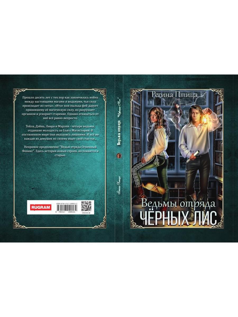 Ведьмы отряда "Черных Лис"