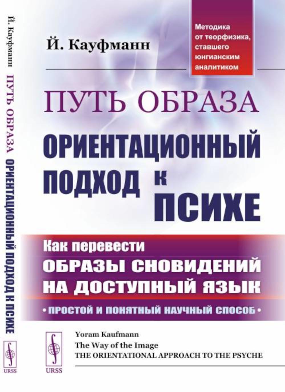Путь образа: Ориентационный подход к психике: Как переводятся образы сновидений на доступный язык: Простой и понятный научный метод. (Методика от теорфизика, ставшего юнгианским аналитиком). Пер. с англ.