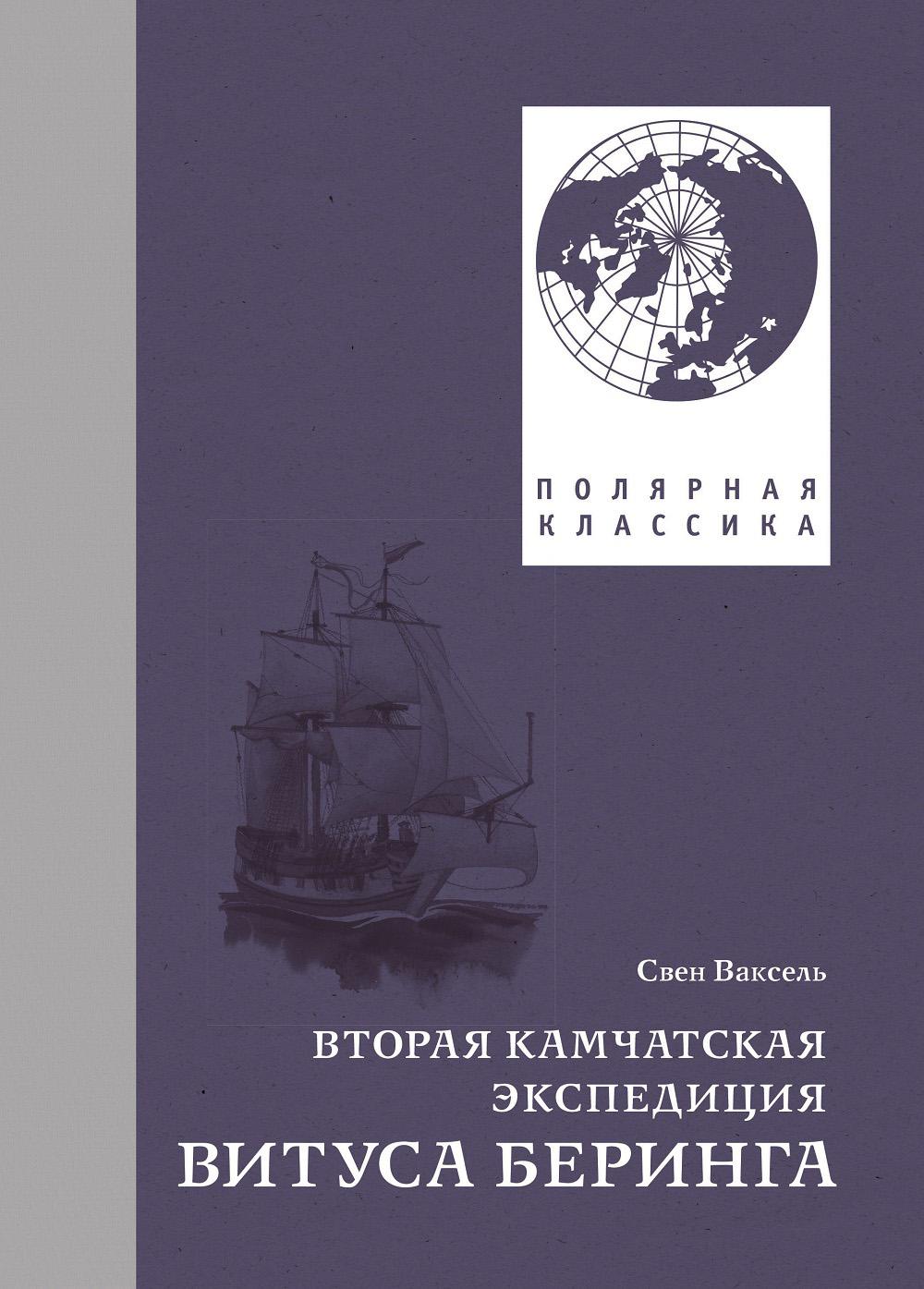 Вторая Камчатская экспедиция Витуса Беринга