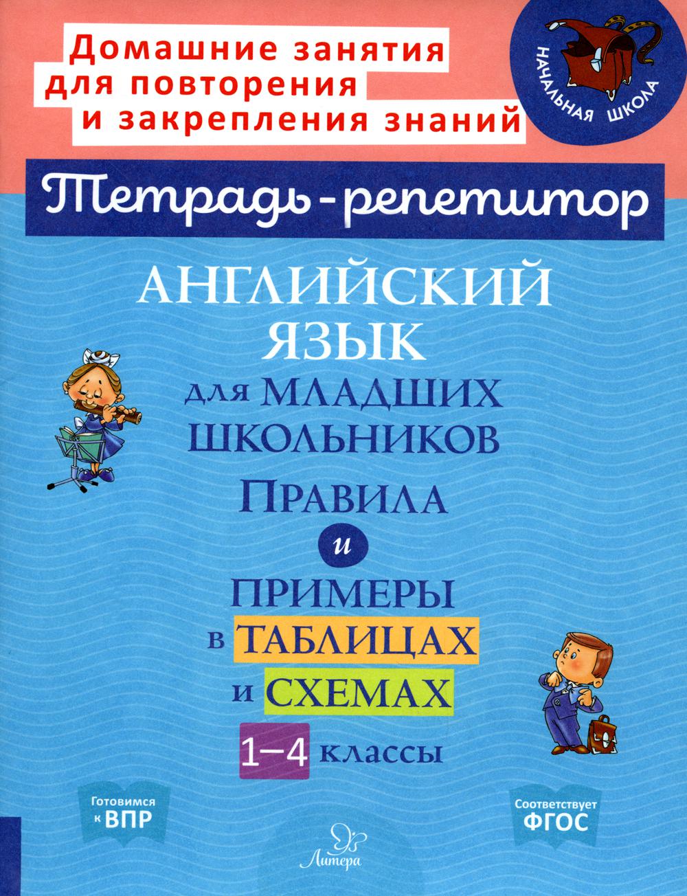 Тетрадь-репетитор. Английский язык для младших школьников. Правила и примеры в таблицах и схемах 1-4 класс. / Ушакова.