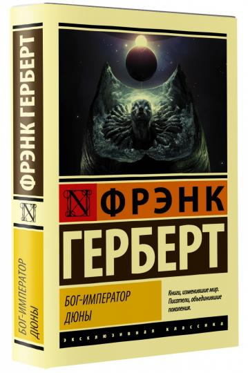 Бог-Император Дюны