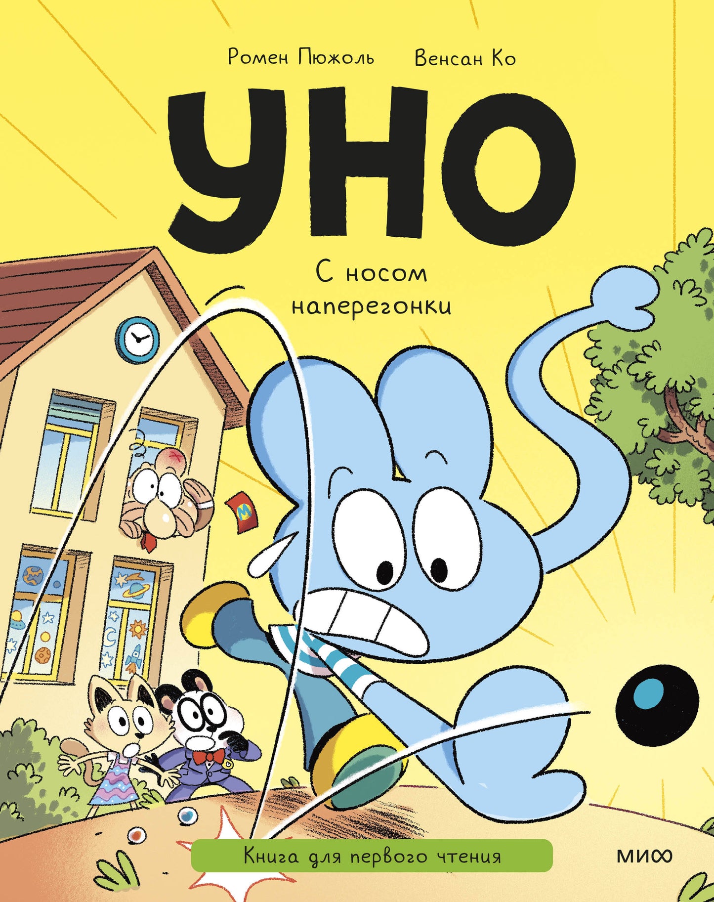 Уно. С носом наперегонки. Книга для первого чтения