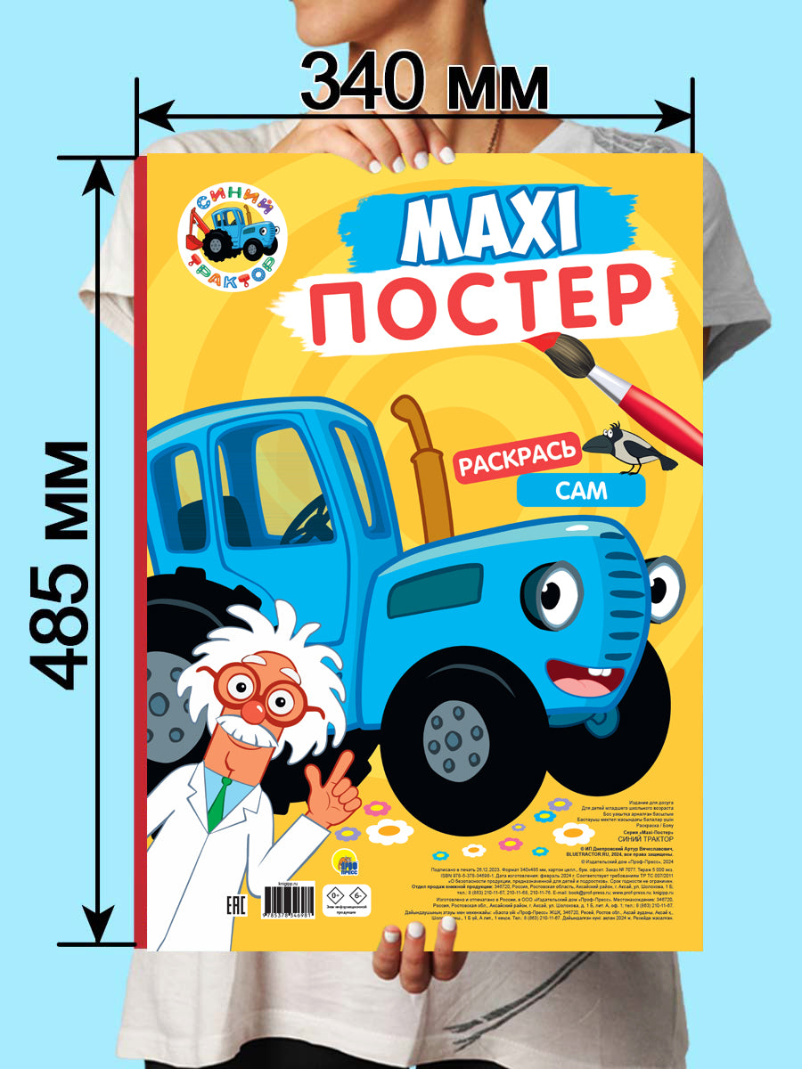 МАКСИ-ПОСТЕР. СИНИЙ ТРАКТОР