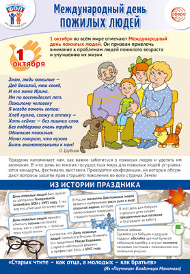 ПЛ-15526 Плакат А3+. Праздничные даты по ФОП: 1 октября - День пожилых людей