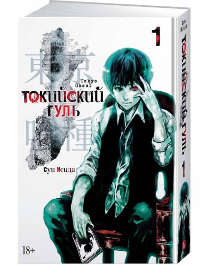 Токийский гуль. Кн.1