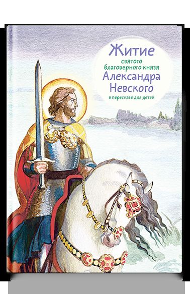 Житие святого благоверного Александра Невского в пересказе для детей