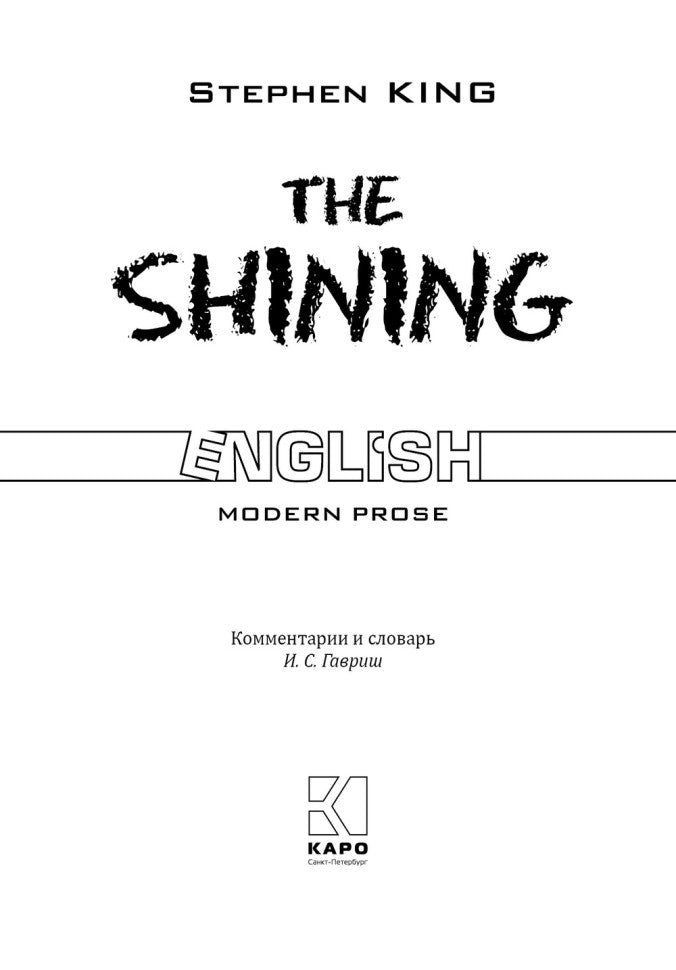 Сияние = The Shining (на англ.яз., неадаптир.)