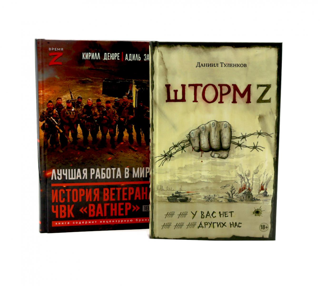 Шторм Z.Лучшая работа в мире: история ветерана ЧВК «Вагнер» (комплект из 2-х книг)