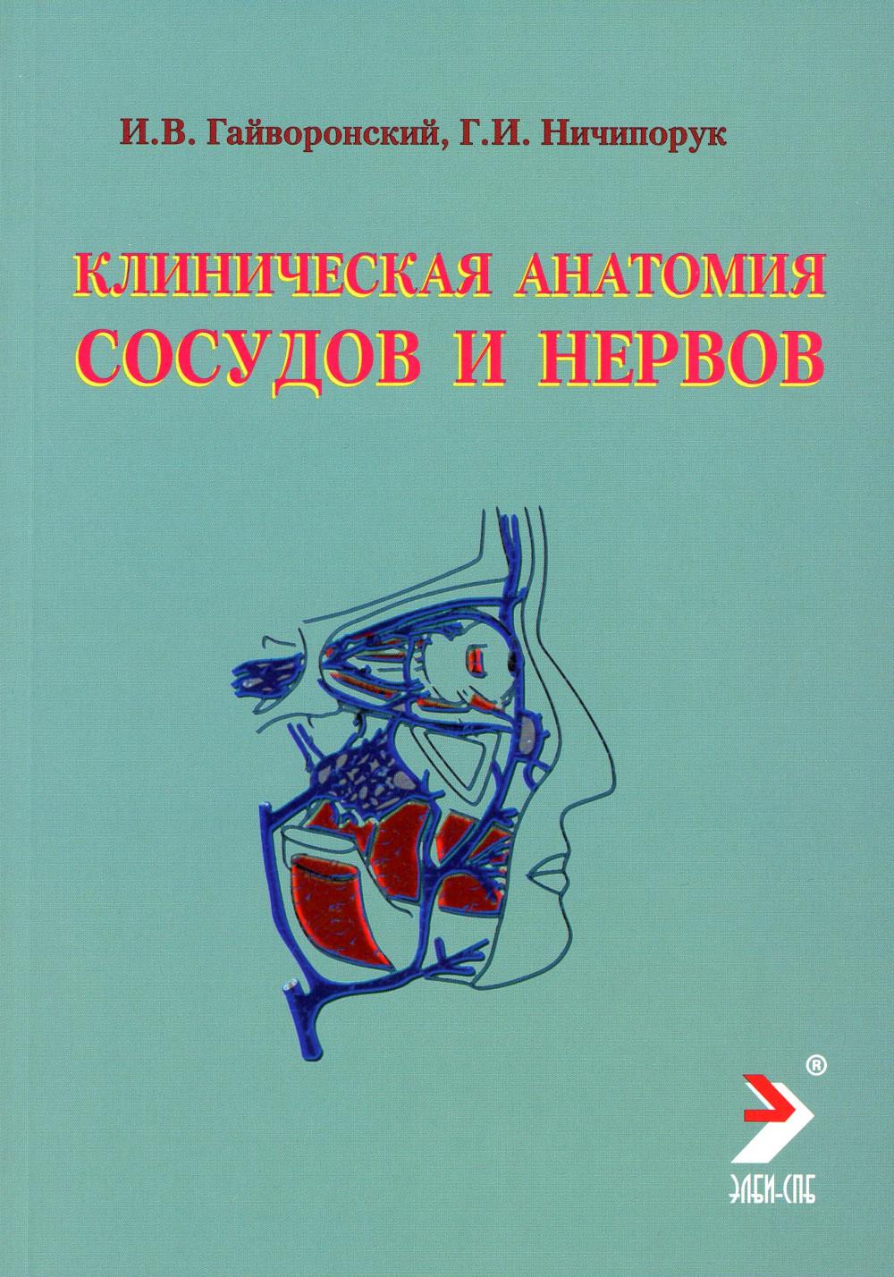 Клиническая анатомия сосудов и нервов: Учебное пособие. 11-е изд., перераб. и доп