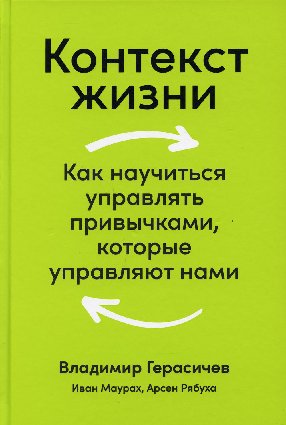 Контекст жизни: Как научиться управлять привычками, которые управляют нами