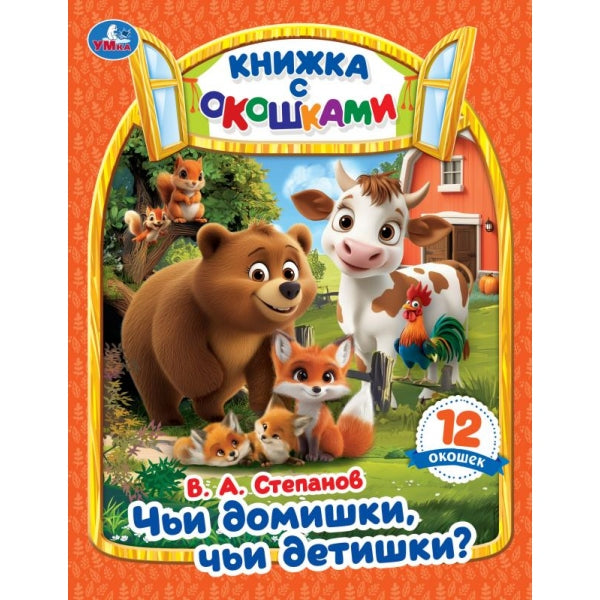 Чьи домишки? Чьи детишки? Степанов В. А. Книжка с окошками. 170х220 мм. ЦК. 8 стр. Умка в кор.30шт