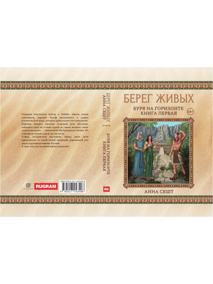 Берег Живых. Буря на горизонте. Кн. 1