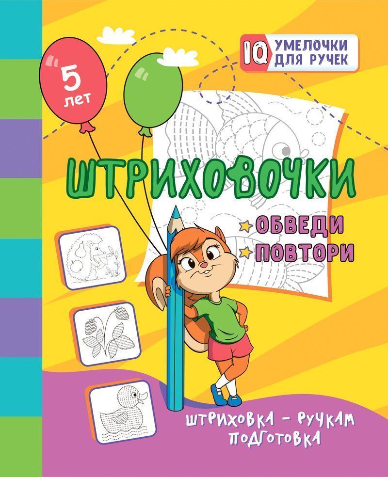 Штриховочки. Обведи и повтори: занимательные задания для подготовки к письму. Для детей 5 лет. 16 стр.