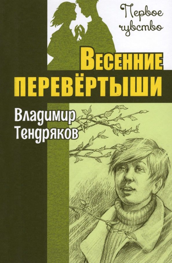 Весенние перевёртыши : повесть (НОВИНКА)