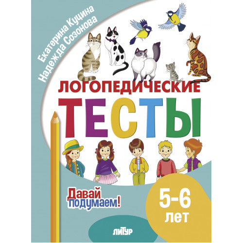 Давай подумаем. Логопедические тесты (для детей 5-6 лет); Давай подумаем. Логопедические тесты (для детей 5-6 лет)