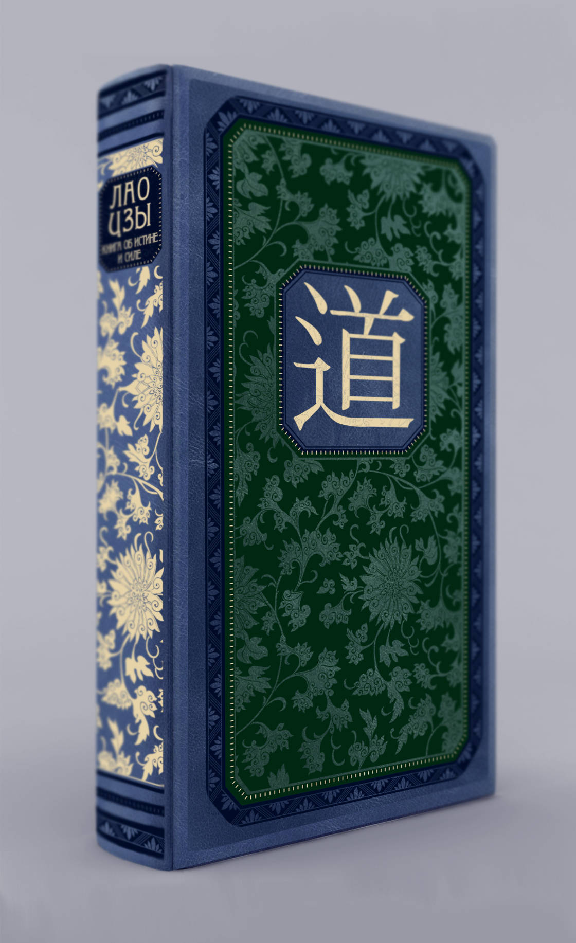 Лао-цзы. Книга об истине и силе: В переводе и с комментариями Б. Виногродского (книга+футляр)