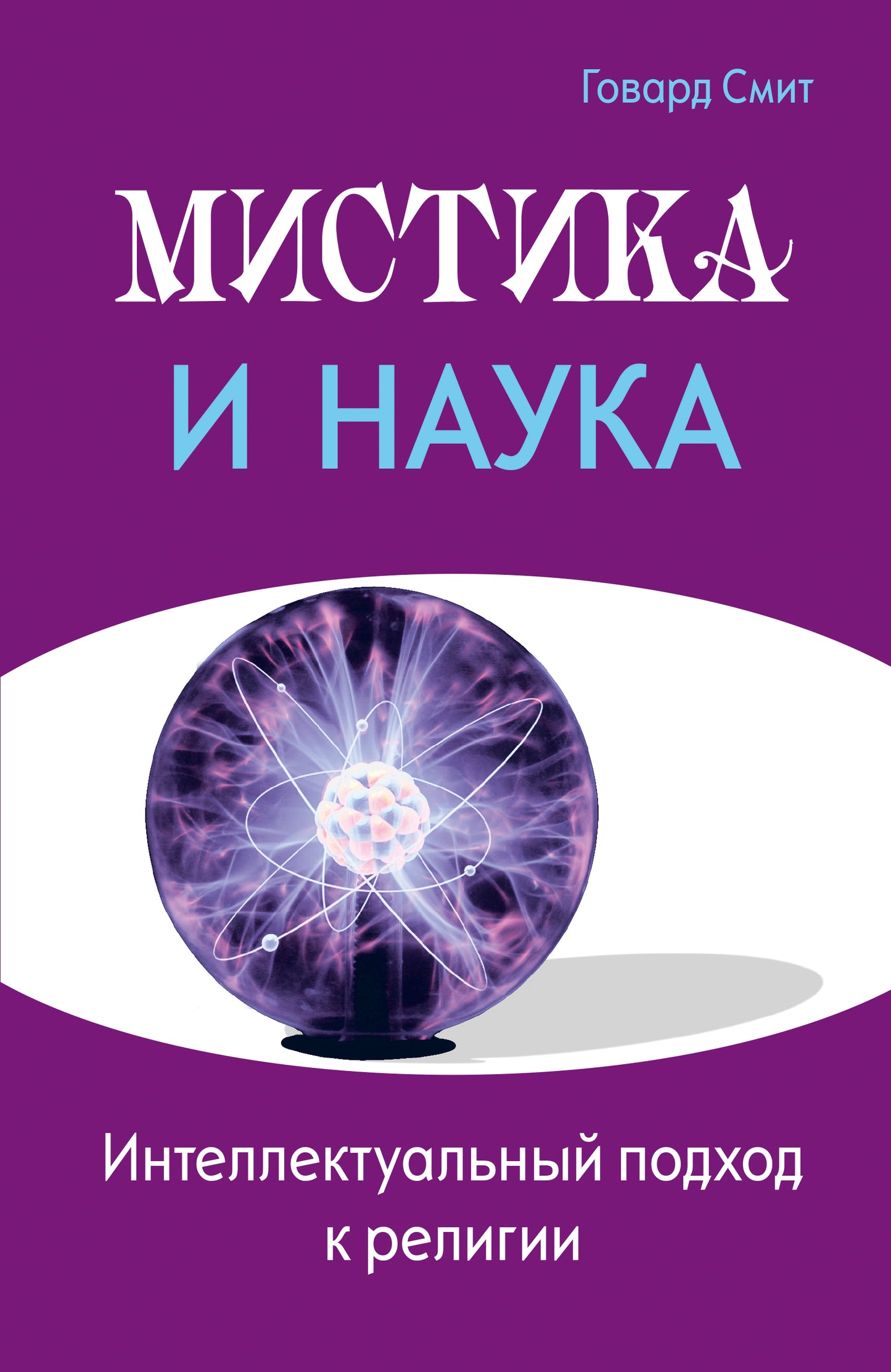 Мистика и наука. Интеллектуальный подход к религии