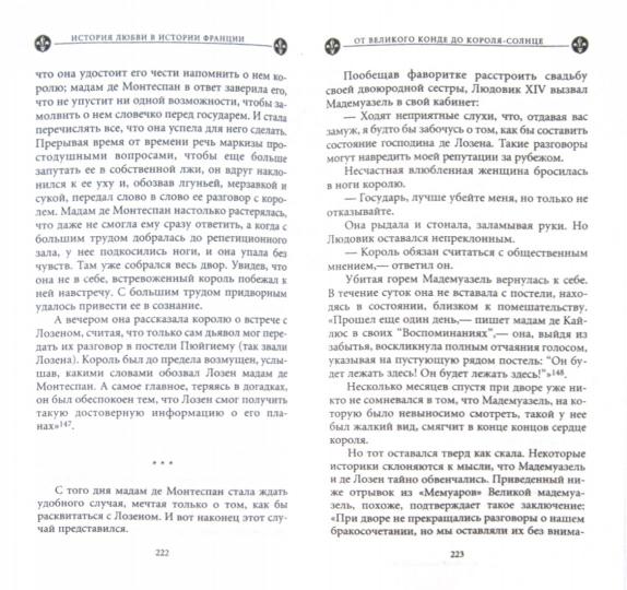История любви в истории Франции. Кн.4 От великого Конде до Короля-Солнце