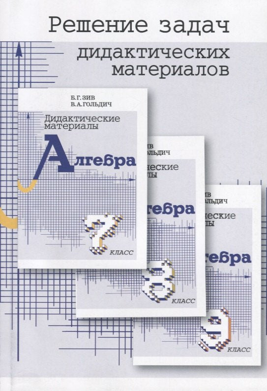 Решение задач дидиактич. материалов по алгебре