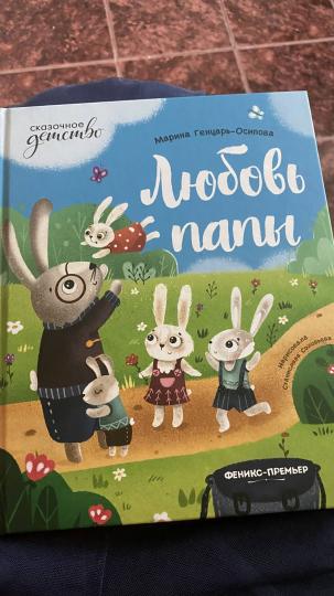 Любовь папы