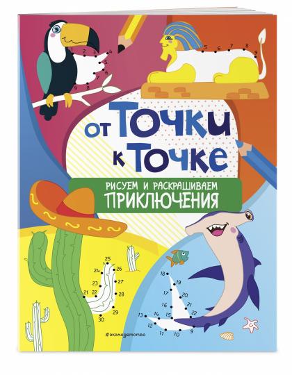 От точек к месту расположения. Рисуем и раскрашиваем приключения