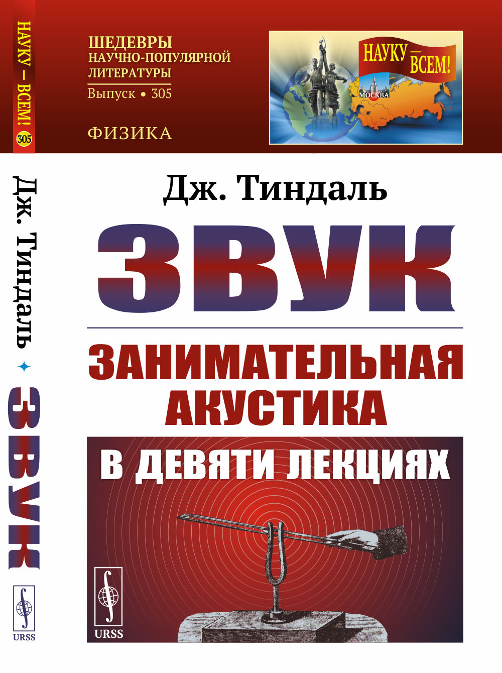 Звук: Занимательная акустика в девяти лекциях. 4-е изд., стер