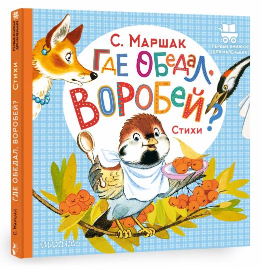 Где обедал, воробей?