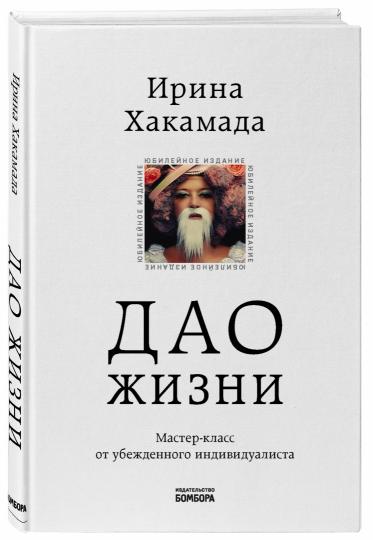 Дао жизни. Мастер-класс от убежденного индивидуалиста. Юбилейное издание