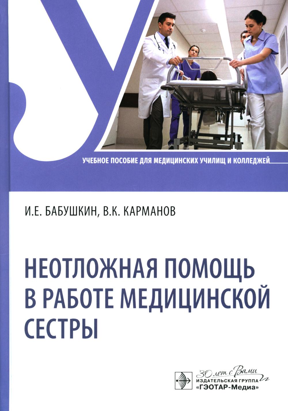 Неотложная помощь в работе медицинской сестры : учебное пособие / И. Е. Бабушкин, В. К. Карманов. — Москва : ГЭОТАР-Медиа, 2024. — 416 с.