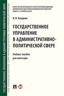 Государственное управление в административно-политической сфере. Уч.пос. для магистров.-М.:Проспект,2021. /=226982/