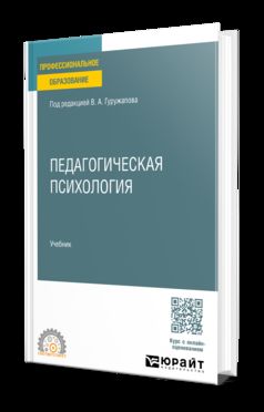 ПЕДАГОГИЧЕСКАЯ ПСИХОЛОГИЯ. Учебник для СПО
