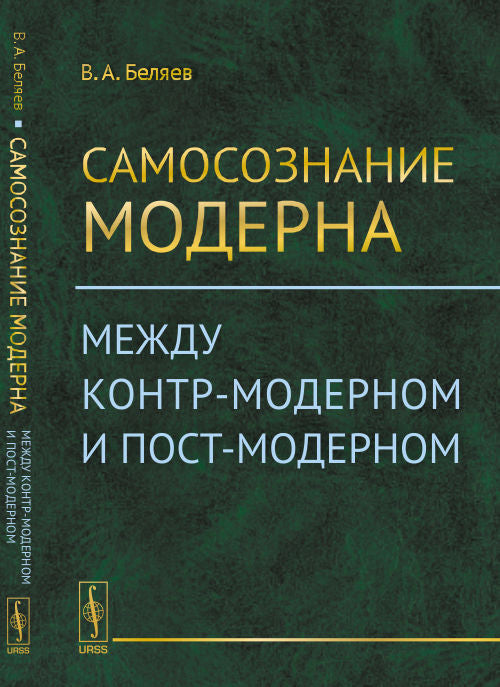 Самосознание модерна: между контрмодерным и постмодерным