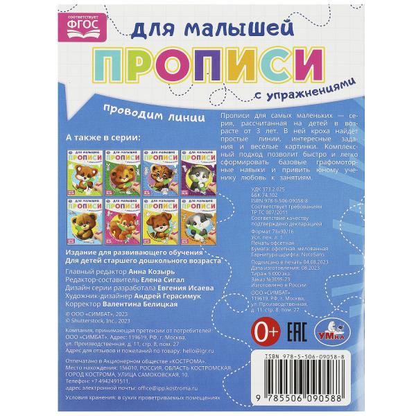 Проводим линию. Прописи для малышей. 162х215 мм. Скрепка. 16 стр. Умка в кор.50шт