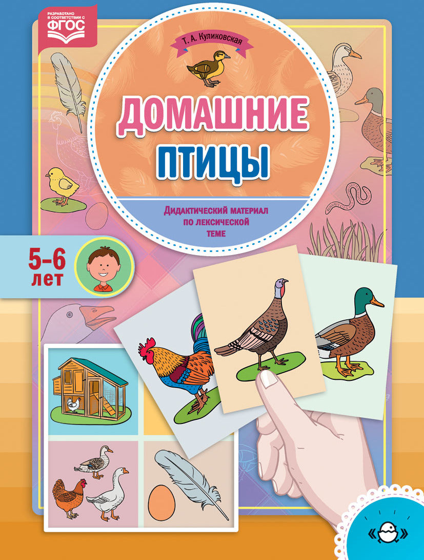 Куликовская. Домашние птицы. Дидактический материал по лексической теме. 5-6 лет. (ФГОС)