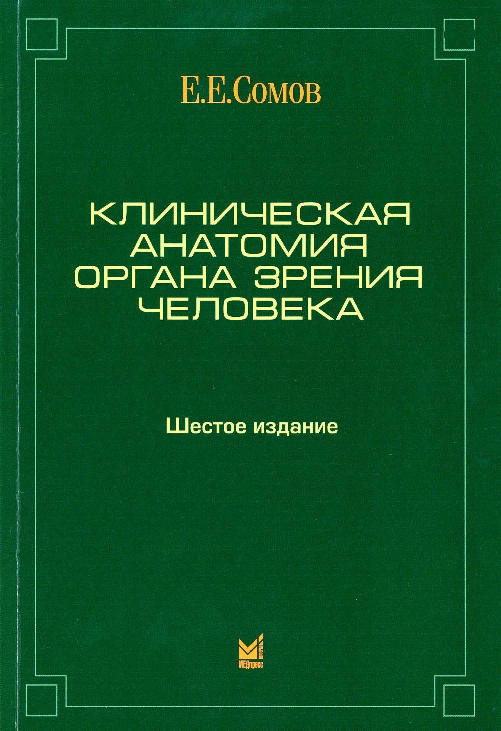 Клиническая анатомия органа зрения человека. 6-е изд